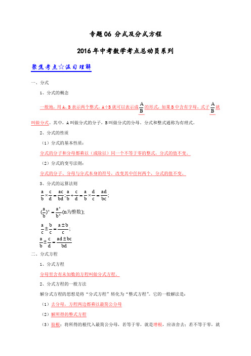 专题06 分式及分式方程-2016年中考数学考点总动员系列(原卷版)