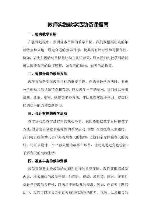 教师实践教学活动备课指南