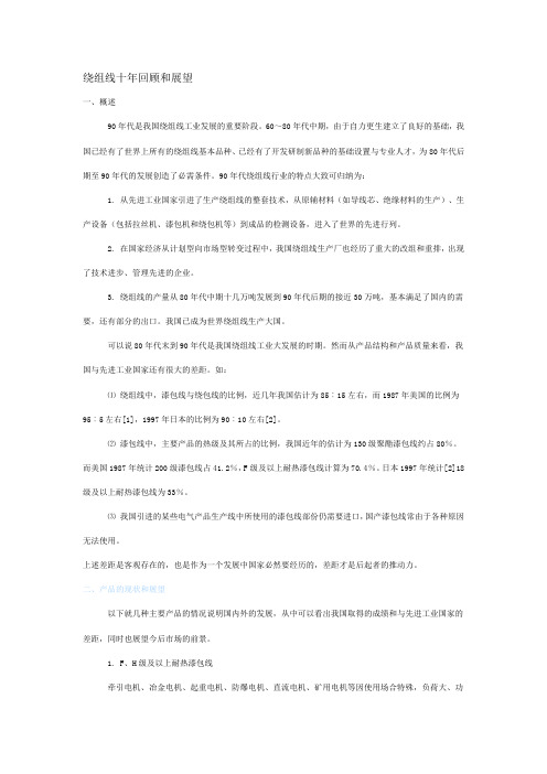绕组线十年回顾和展望