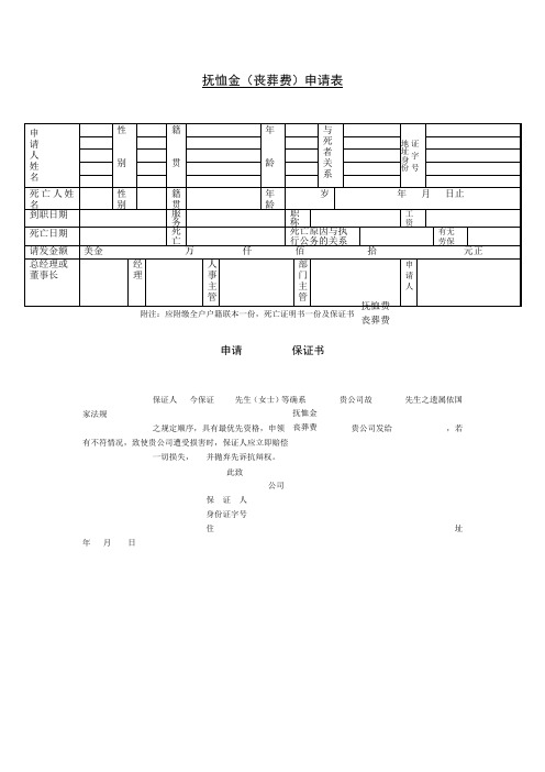 抚恤金 丧葬费 申请表格式