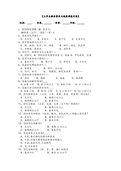 大学生膳食营养与健康调查问卷