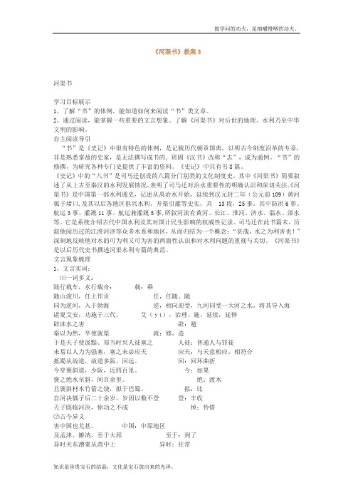苏教版高中语文选修一河渠书教案3史记选读