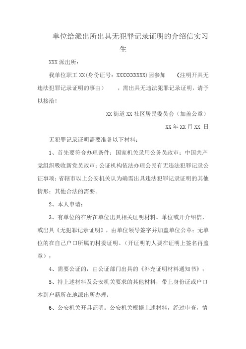 单位给派出所出具无犯罪记录证明的介绍信实习生