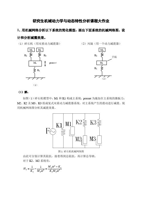 研究生机械动力学与动态特性分析课程大作业