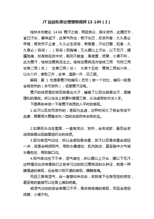 JT叔叔伤寒论慢慢教视频13-104（2）