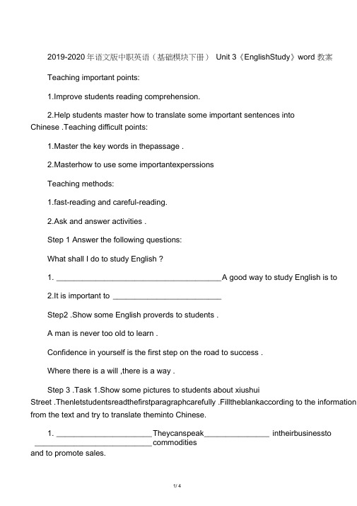 2019-2020年语文版中职英语(基础模块下册)Unit3《EnglishStudy》word教案