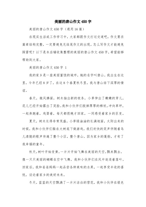 美丽的唐山作文450字