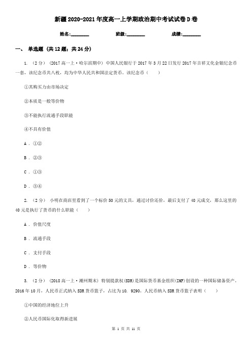 新疆2020-2021年度高一上学期政治期中考试试卷D卷