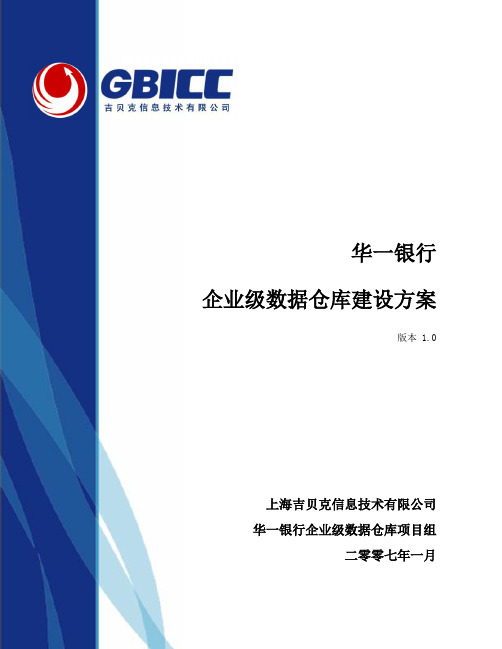 华一银行企业级数据仓库建设方案_吉贝克信息技术有限公司(GBICC)