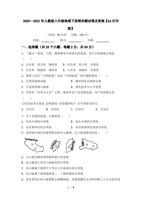 2020—2021年人教版八年级地理下册期末测试卷及答案【A4打印版】