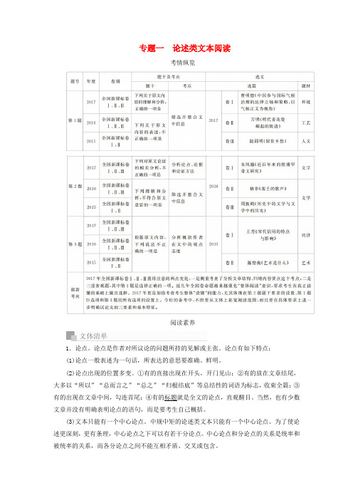 2020版高考语文一轮复习 专题一 论述类文本阅读讲义