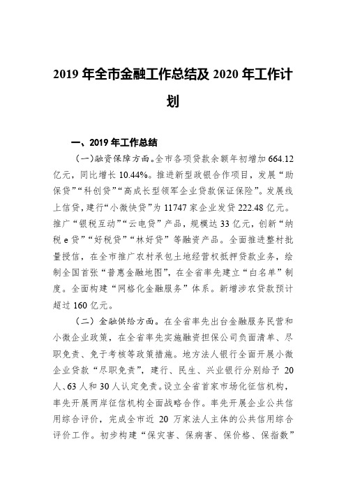 2019年全市金融工作总结及2020年工作计划