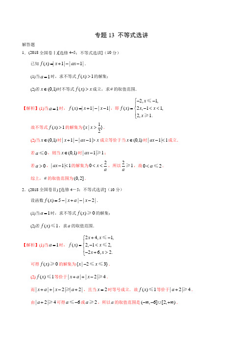 高考理科数学二轮专项训练专题：13 不等式选讲 