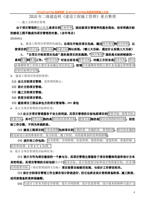 2018年二级建造师《建设工程施工管理》知识点考点整理