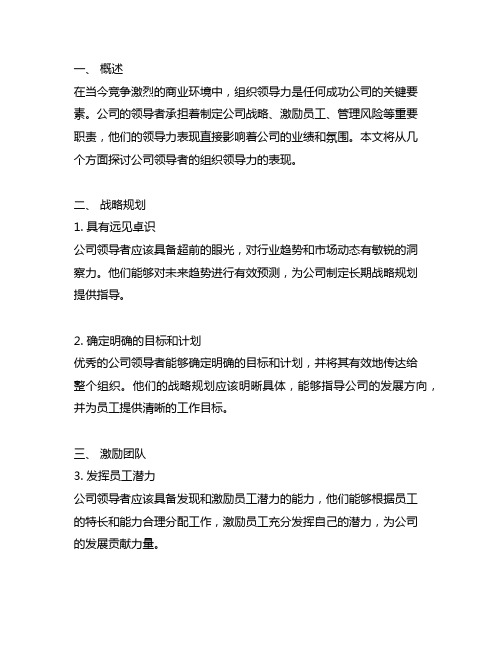 公司领导者的组织领导力的表现