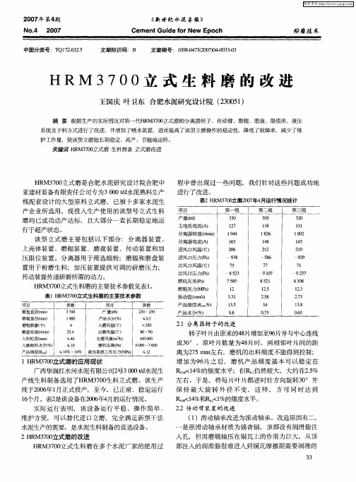 HRM3700立式生料磨的改进