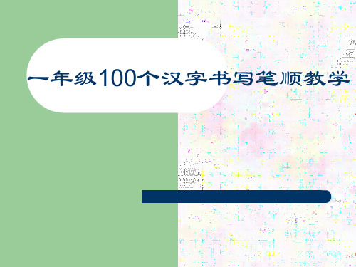 一年级100个汉字书写笔顺教学