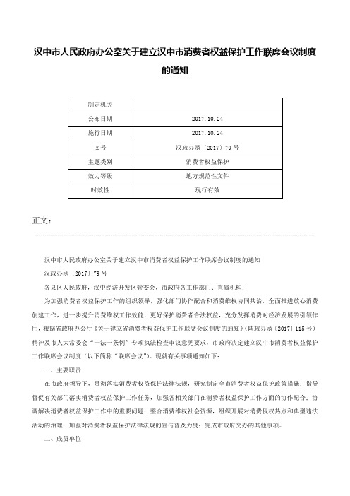 汉中市人民政府办公室关于建立汉中市消费者权益保护工作联席会议制度的通知-汉政办函〔2017〕79号