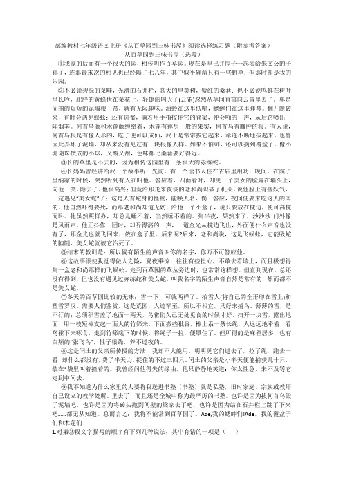 部编教材七年级语文上册《从百草园到三味书屋》阅读选择练习题(附参考答案)