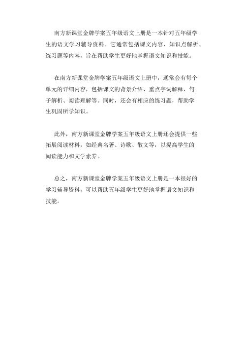 南方新课堂金牌学案五上语文