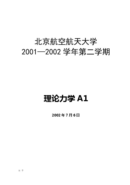 北京航空航天大学理论力学期末试卷2001-200