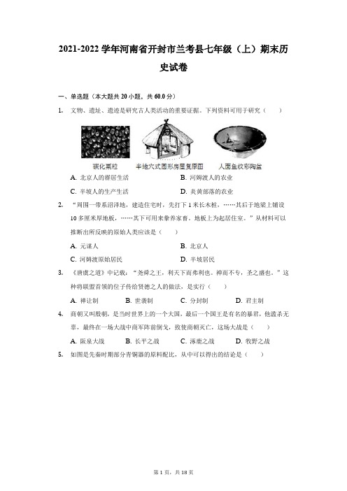 2021-2022学年河南省开封市兰考县七年级(上)期末历史试卷(附详解)