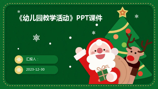 《幼儿园教学活动》PPT课件