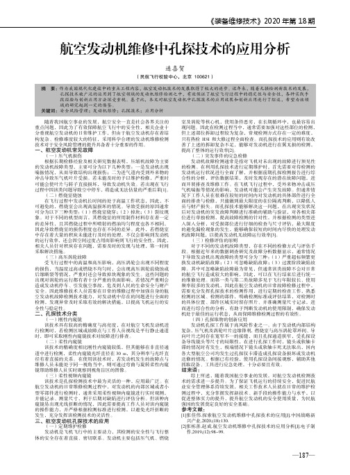 航空发动机维修中孔探技术的应用分析