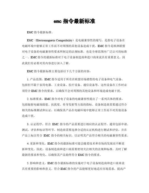 emc指令最新标准