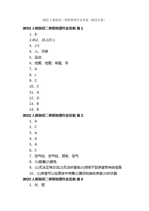 2022人教版初二寒假物理作业答案（精选5篇）