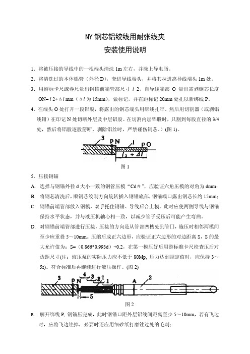 变电所NY耐张线夹使用安装说明