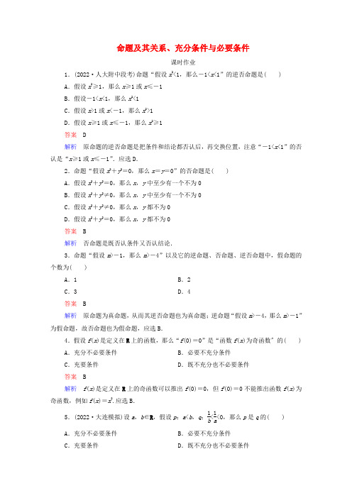 高考数学一轮复习统考第章集合与常用逻辑用语第讲命题及其关系充分条件与必要条件课时作业含解析北师大版