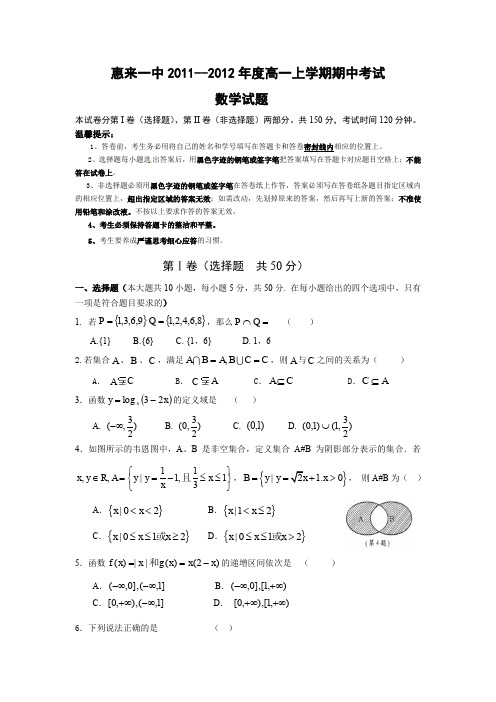 惠来一中2011--2012年度高一上学期期中考试数学试题AqnUUU