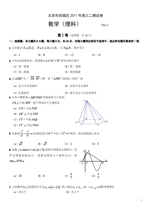 北京市西城区2010-2011学年第二学期高三综合练习(二)(数学理)