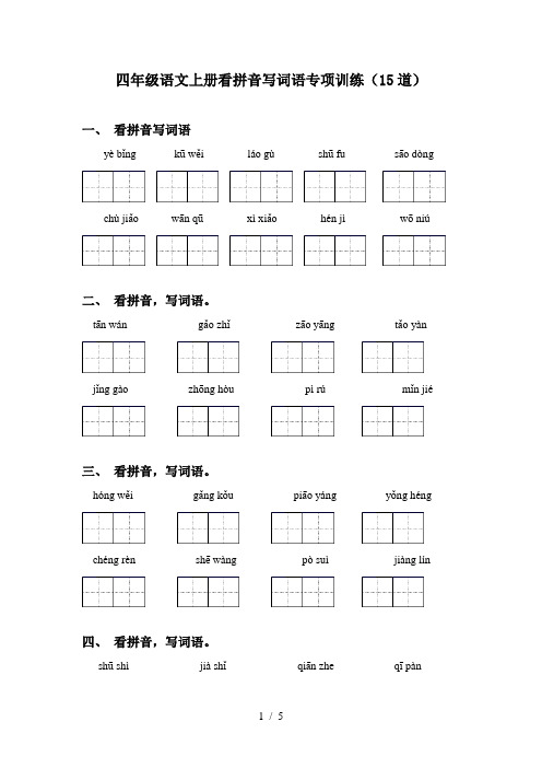 四年级语文上册看拼音写词语专项训练(15道)