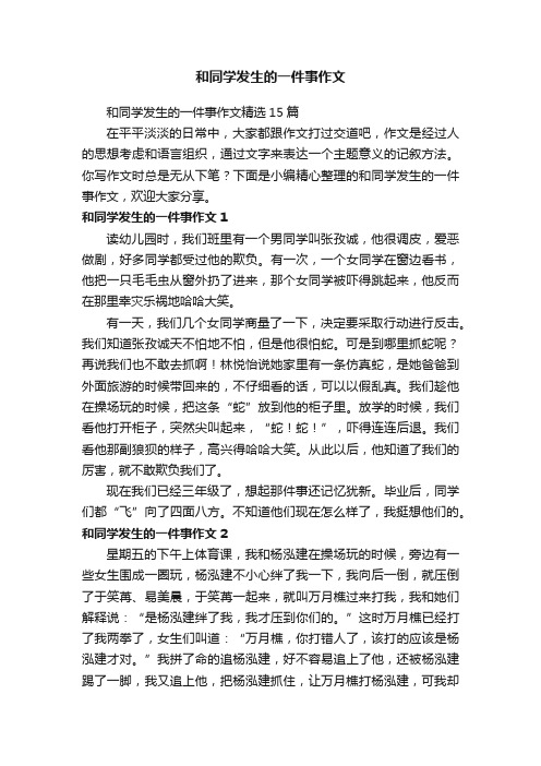 和同学发生的一件事作文精选15篇