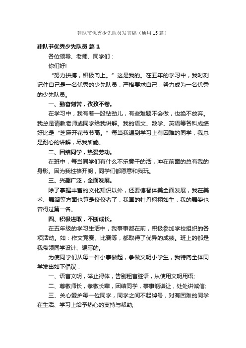 建队节优秀少先队员发言稿（通用15篇）