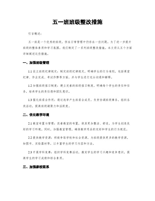 五一班班级整改措施