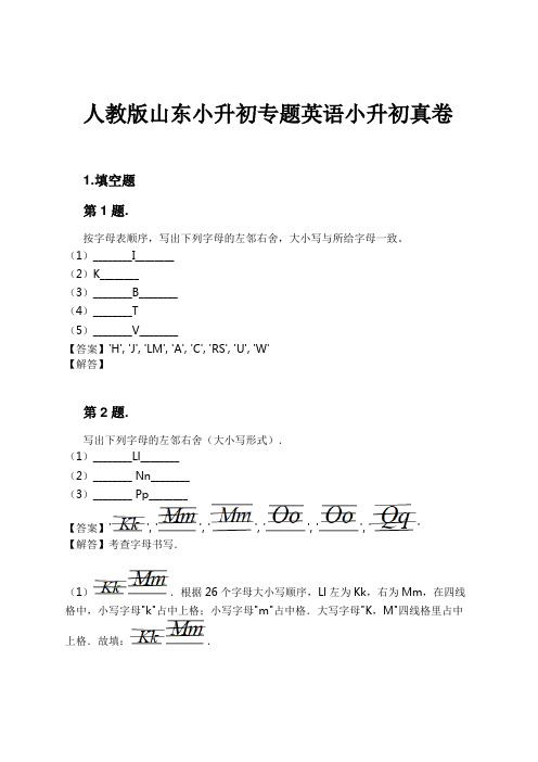 人教版山东小升初专题英语小升初真卷试卷及解析