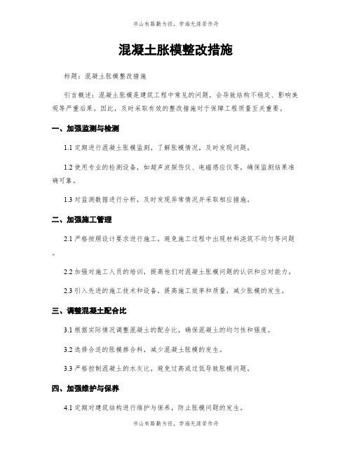 混凝土胀模整改措施