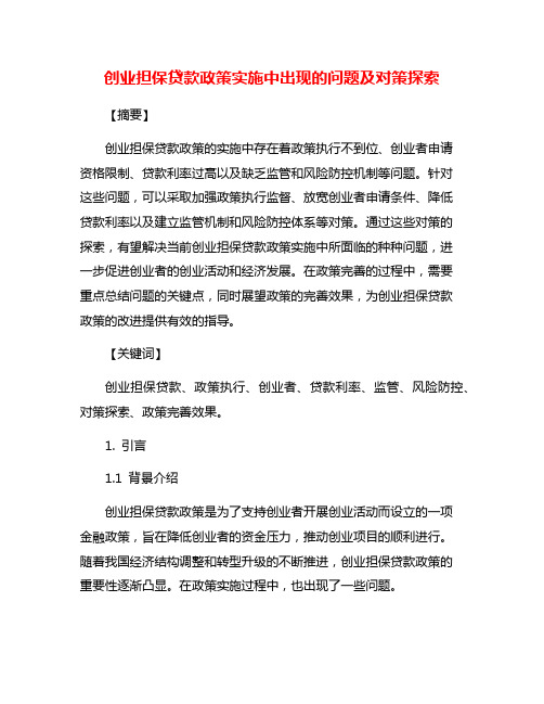 创业担保贷款政策实施中出现的问题及对策探索