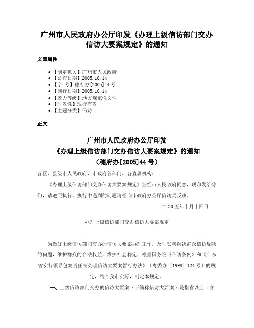 广州市人民政府办公厅印发《办理上级信访部门交办信访大要案规定》的通知