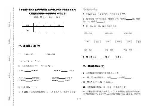【暑假预习】2019秋季学期总复习三年级上学期小学数学四单元真题模拟试卷卷(一)-新版教材8K可打印