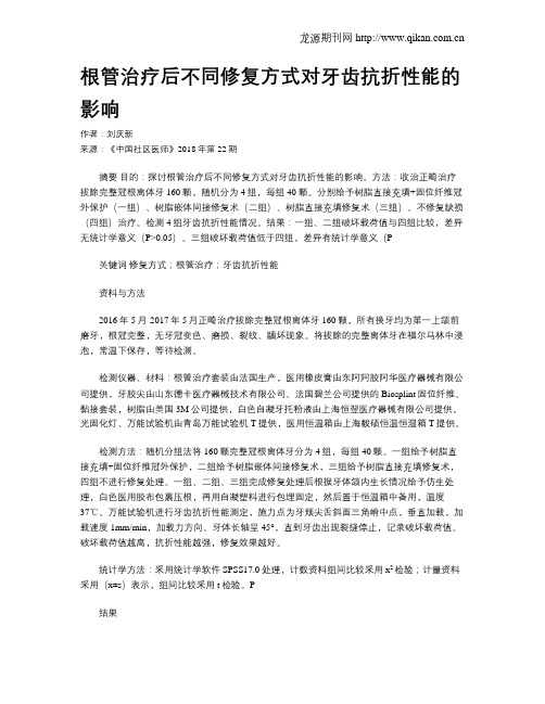 根管治疗后不同修复方式对牙齿抗折性能的影响