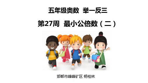 小学五年级奥数举一反三第27周-最小公倍数(二)ppt课件