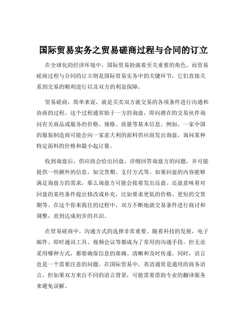 国际贸易实务之贸易磋商过程与合同的订立