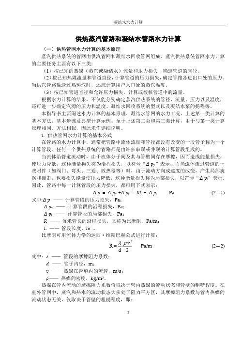 蒸汽供热管路和凝结水管路的水力计算