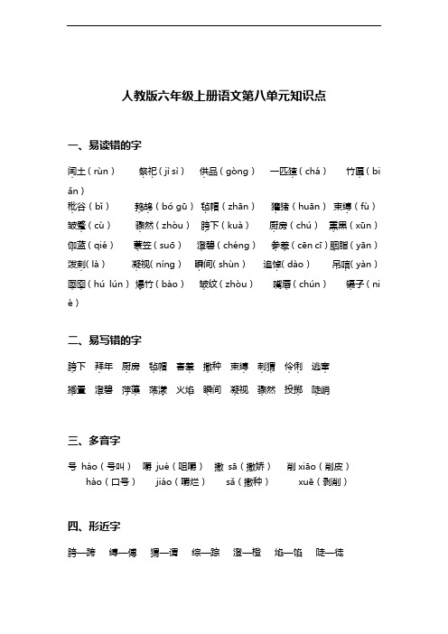 人教版六年级上册语文第八单元知识点