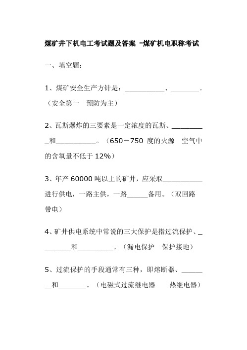 煤矿机电工、技术员考试题及答案