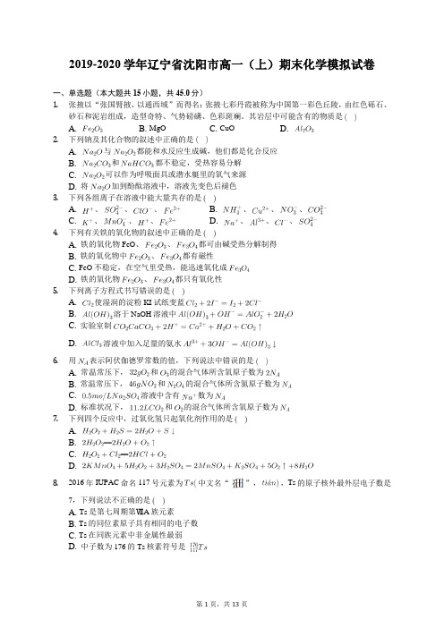 2019-2020学年辽宁省沈阳市高一(上)期末化学模拟试卷(有答案解析)